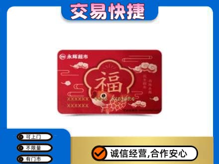 沧州回收永辉超市卡