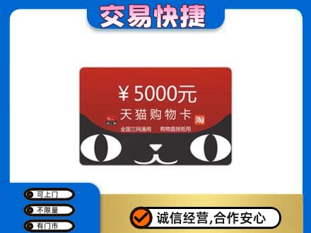 沧州上门回收天猫购物卡