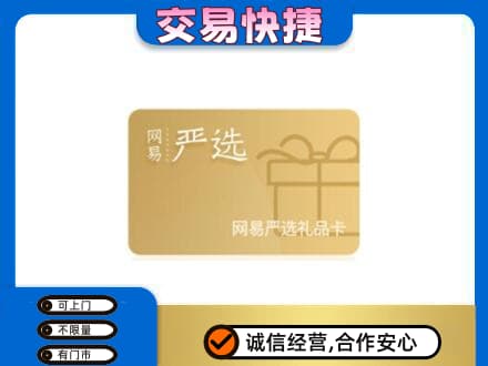 沧州上门回收网易严选卡