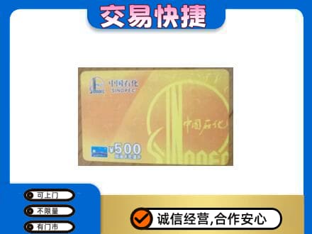 沧州回收石化加油卡