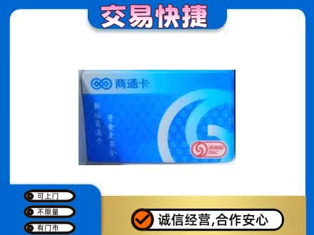 沧州上门回收商通卡