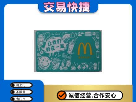 沧州回收麦当劳卡
