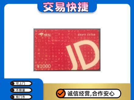 沧州回收京东卡