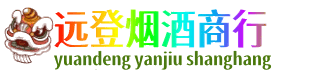沧州远登烟酒商行